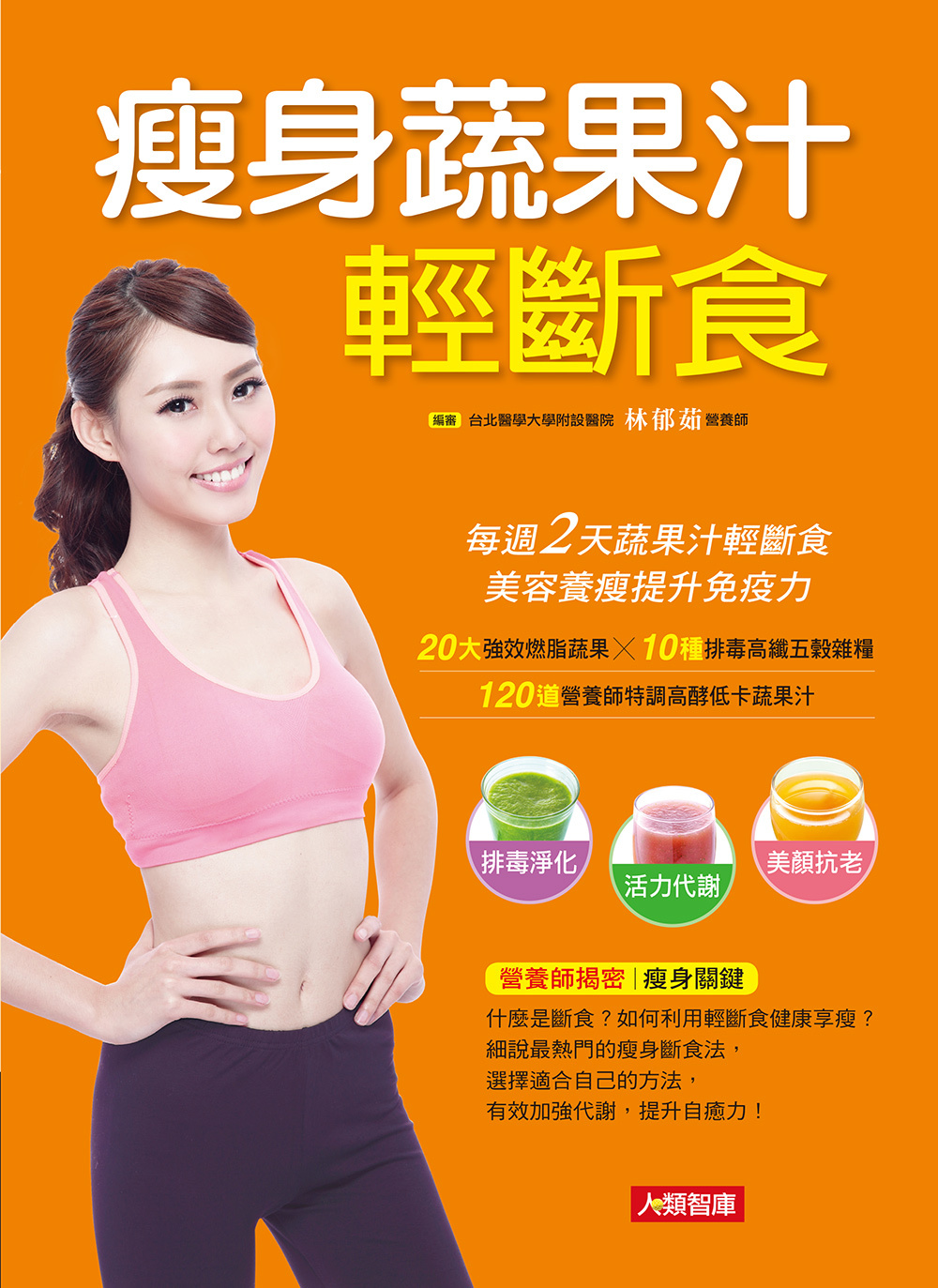 [任選五本$999] 瘦身蔬果汁輕斷食-健康好食在(15)(平)