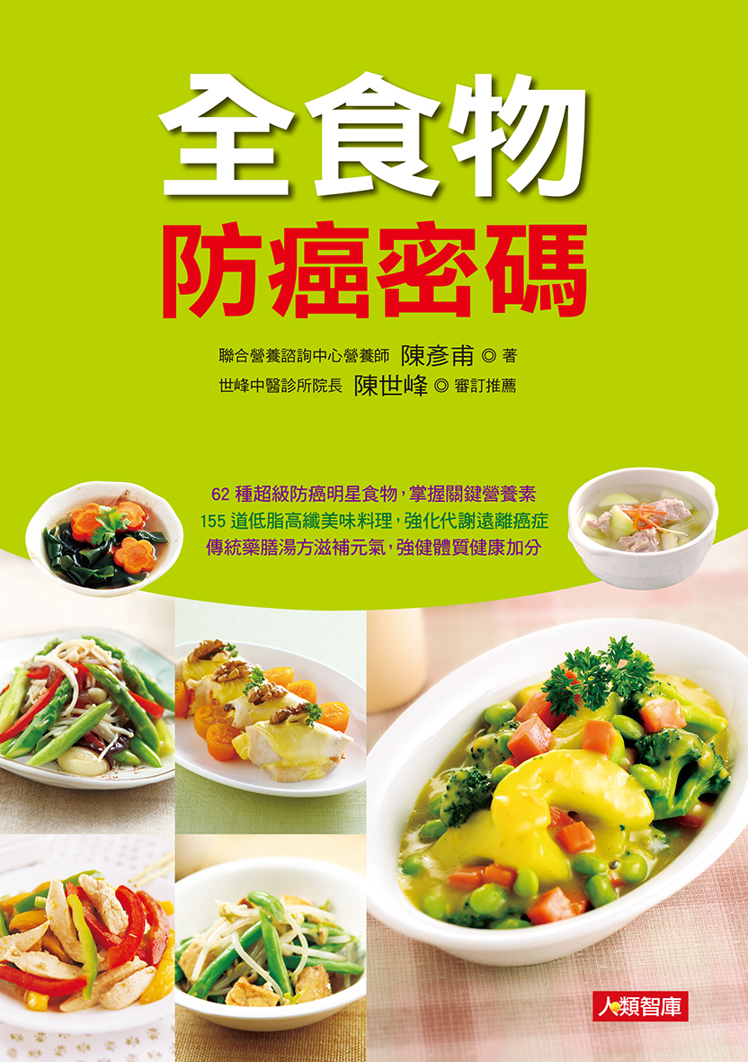 [任選五本$999] 全食物防癌密碼(軟精)-健康密碼(4)