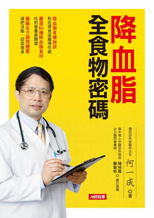 [任選五本$999] 降血脂全食物密碼(平裝)-健康密碼(6)