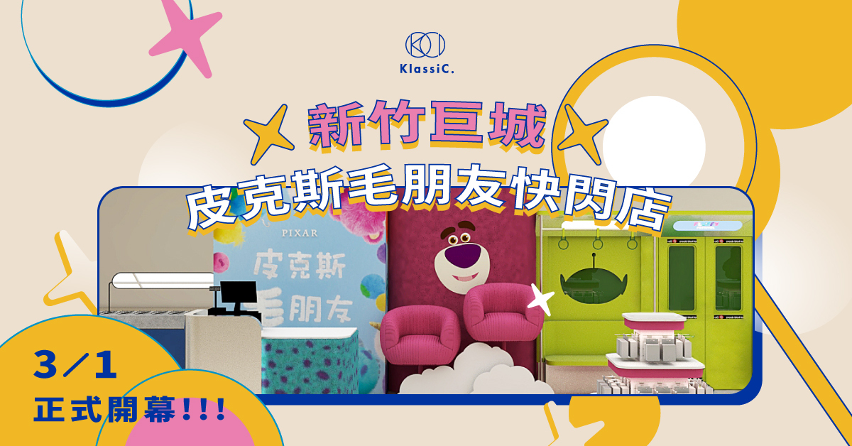 KlassiC.迪士尼皮克斯聯名眼鏡/墨鏡/周邊商品 新竹巨城快閃店