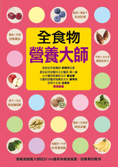 [任選五本$999] 全食物營養大師-健康智慧王(19)(平)