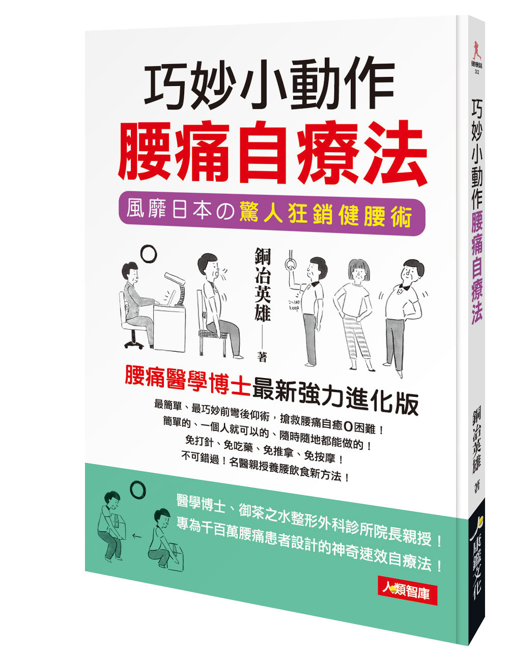 [任選五本$999] 巧妙小動作腰痛自療法-健康誌(32)(平)