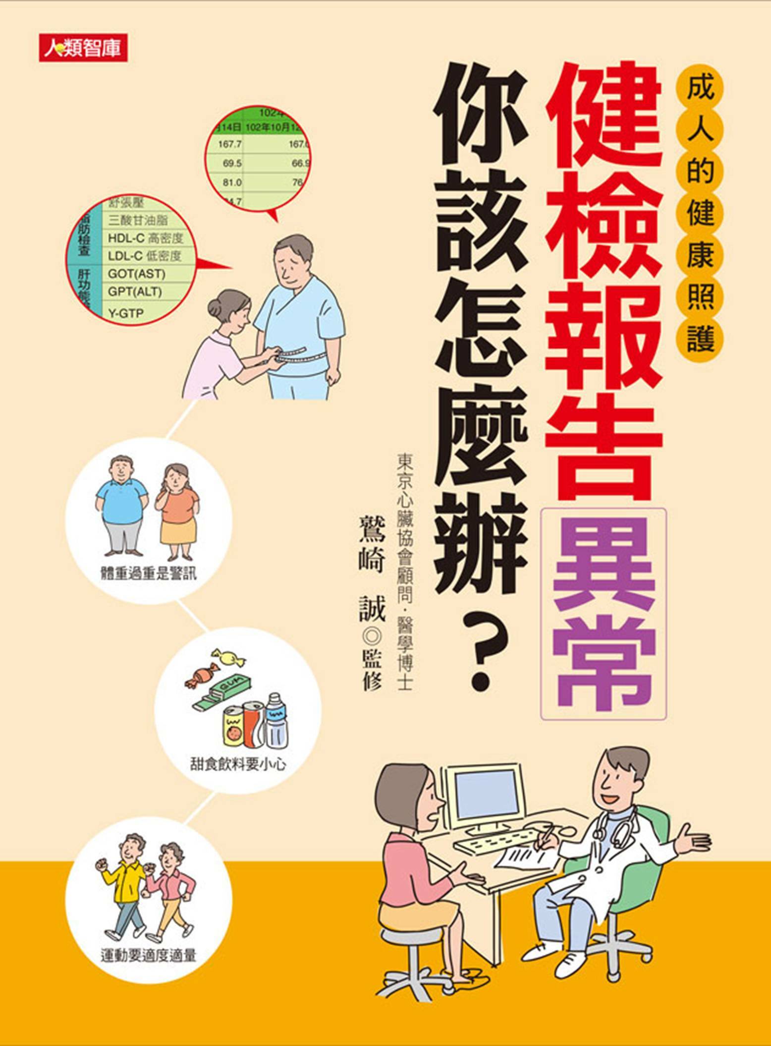 [任選五本$999] 健檢報告異常你該怎麼辦？-健康誌(12)(平)