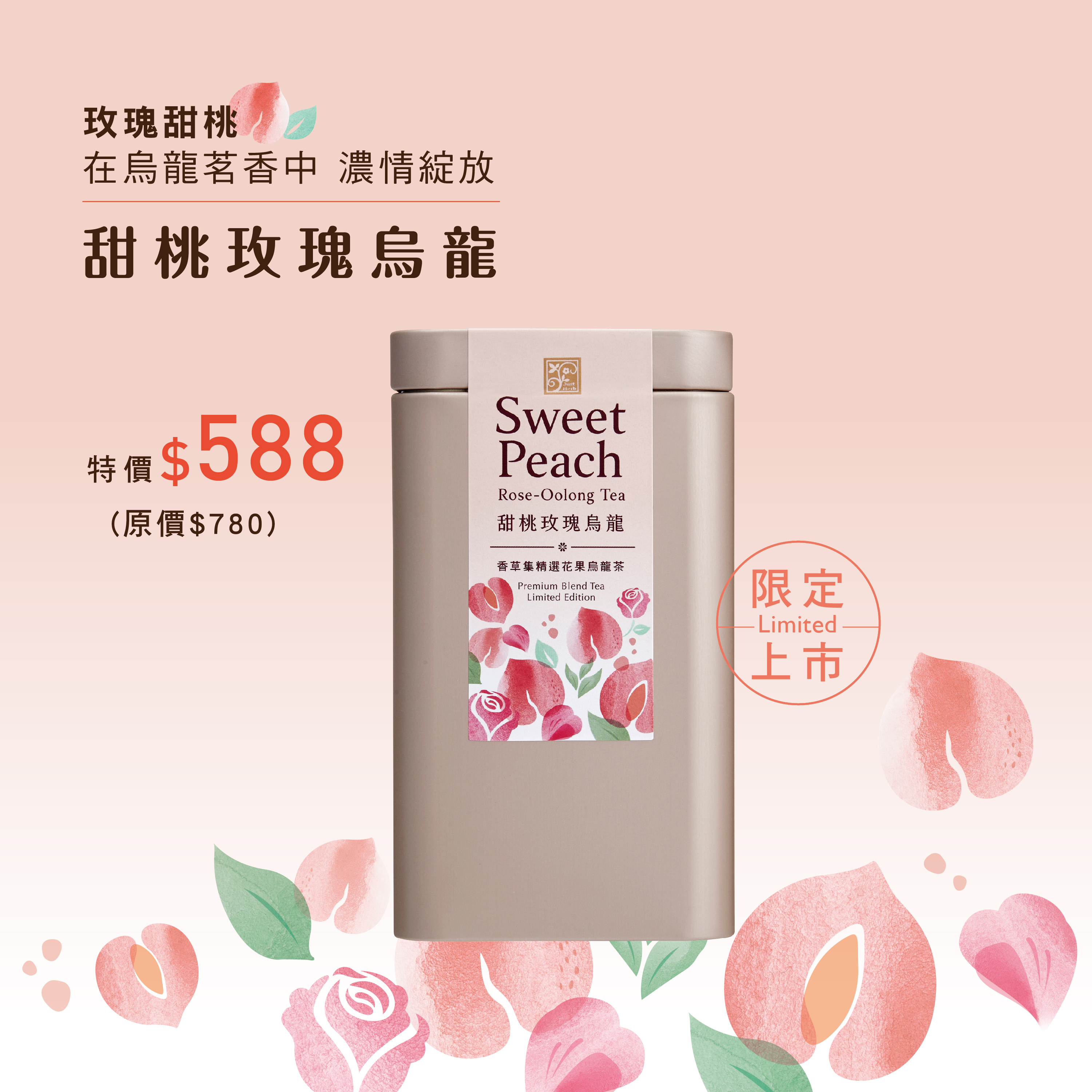 甜桃玫瑰烏龍