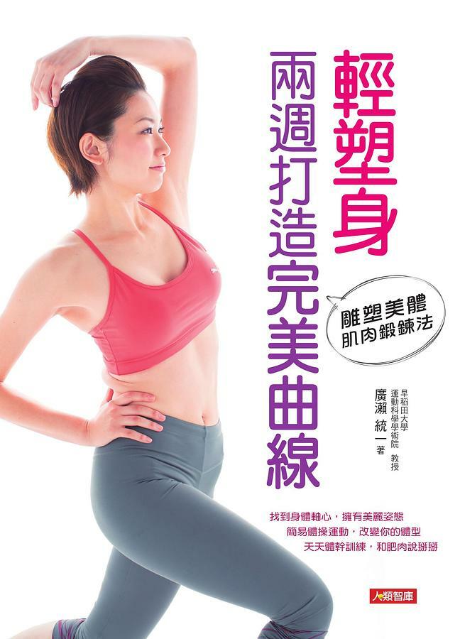 [任選五本$999] 輕塑身：兩週打造完美曲線-健康誌(21)(平)