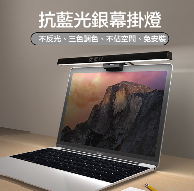 優質銀幕掛燈！LED抗藍光輕巧銀幕掛燈│3色調節│可定時│無反光無眩光│