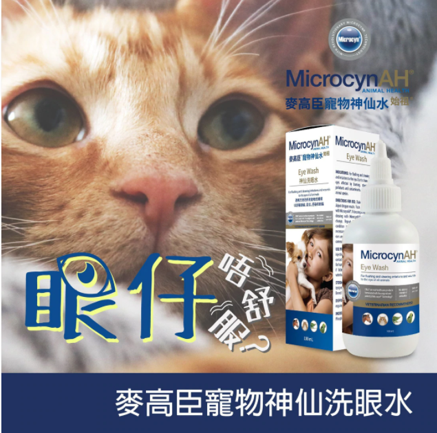 MicrocynAH 麥高臣 寵物神仙洗眼水 100ml（美容護理）