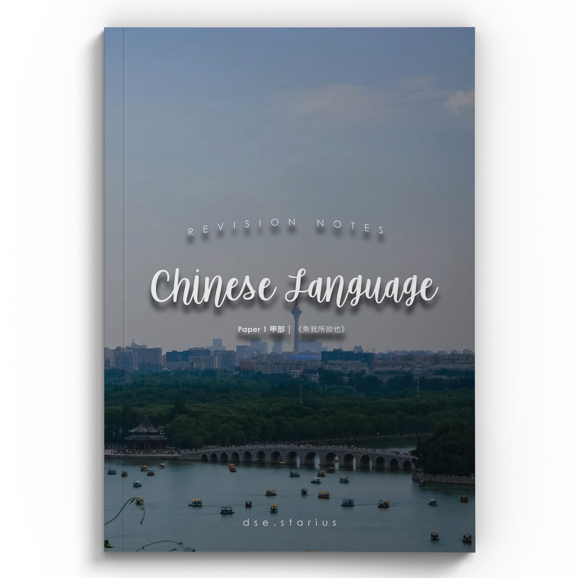 中文閱讀5**考生自製《魚我所欲也》範文筆記