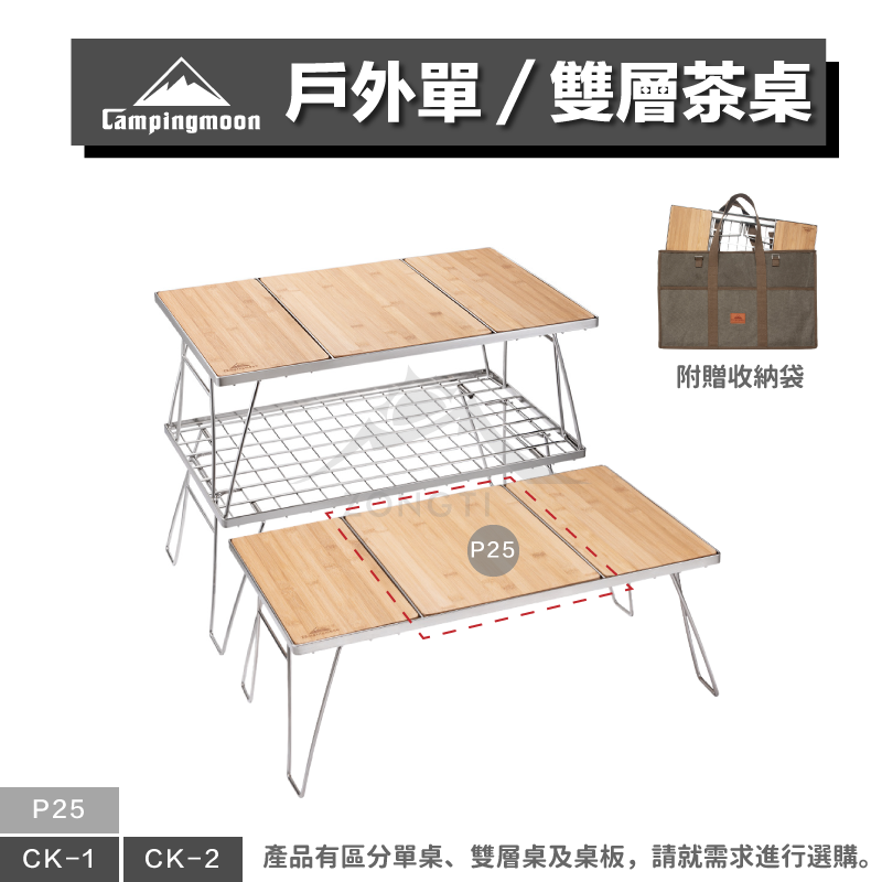 【Campingmoon柯曼】不銹鋼戶外茶桌｜單/雙層 CK-1 CK-2 P25 CA11