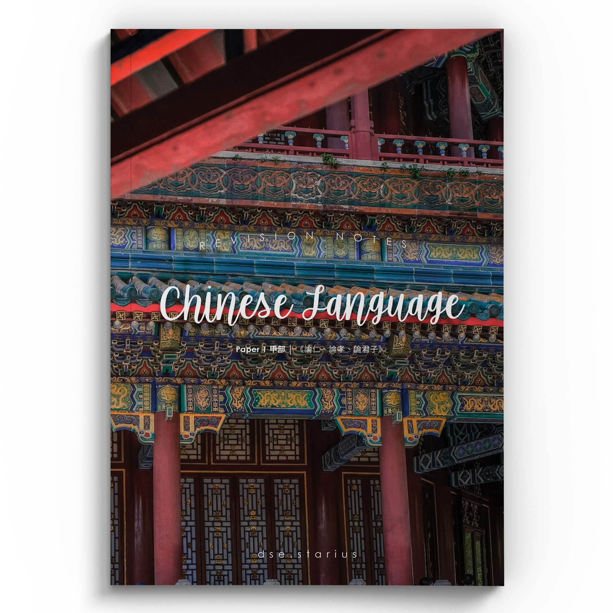 中文閱讀5**考生自製《論仁論孝論君子》範文筆記