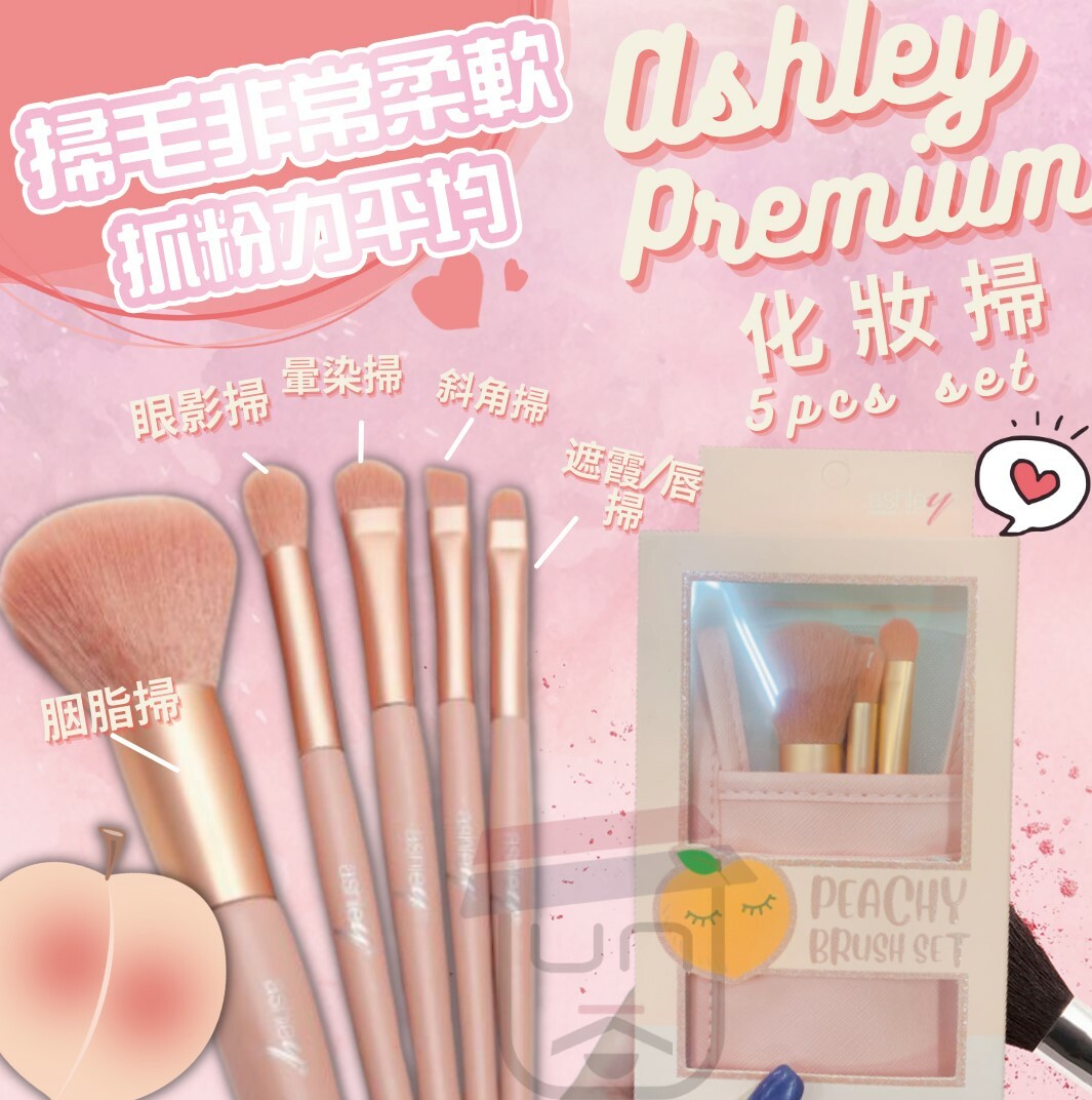 Ashley Peachy Brush專業化粧掃 (5支裝)
