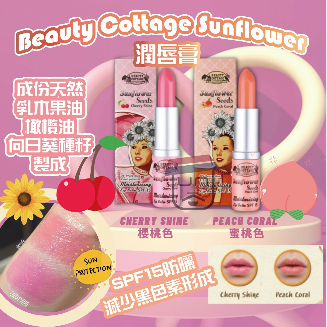 泰國Beauty Cottage 葵花籽防曬潤唇膏 SPF15