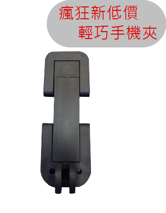 簡易型手機夾，簡單好用 【2026新年快樂 / 年貨大賞】2/1～2/28 限定