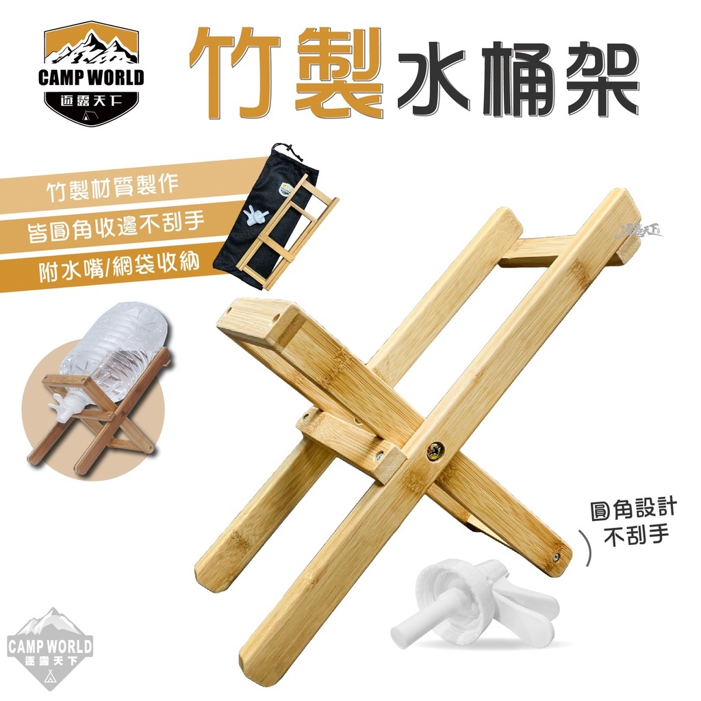 逐露天下 竹製水桶架 含網袋 水嘴