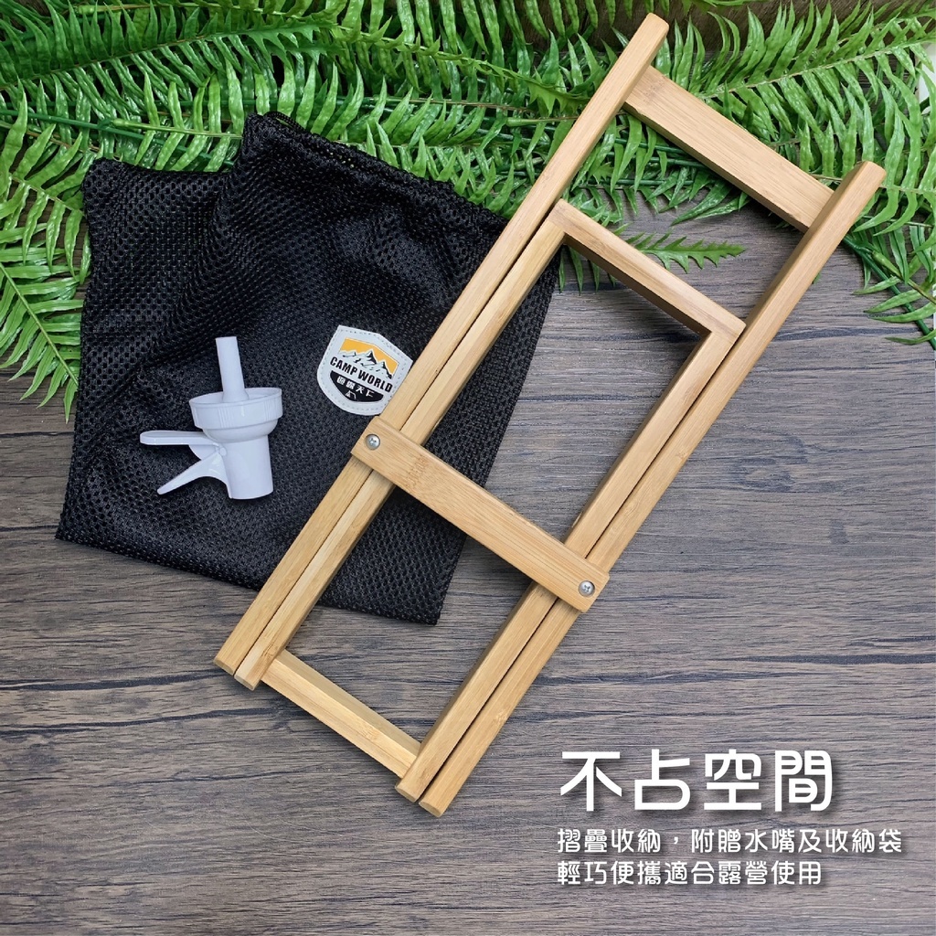 【CampWorld】逐露天下竹製水桶架(含網袋、水嘴)