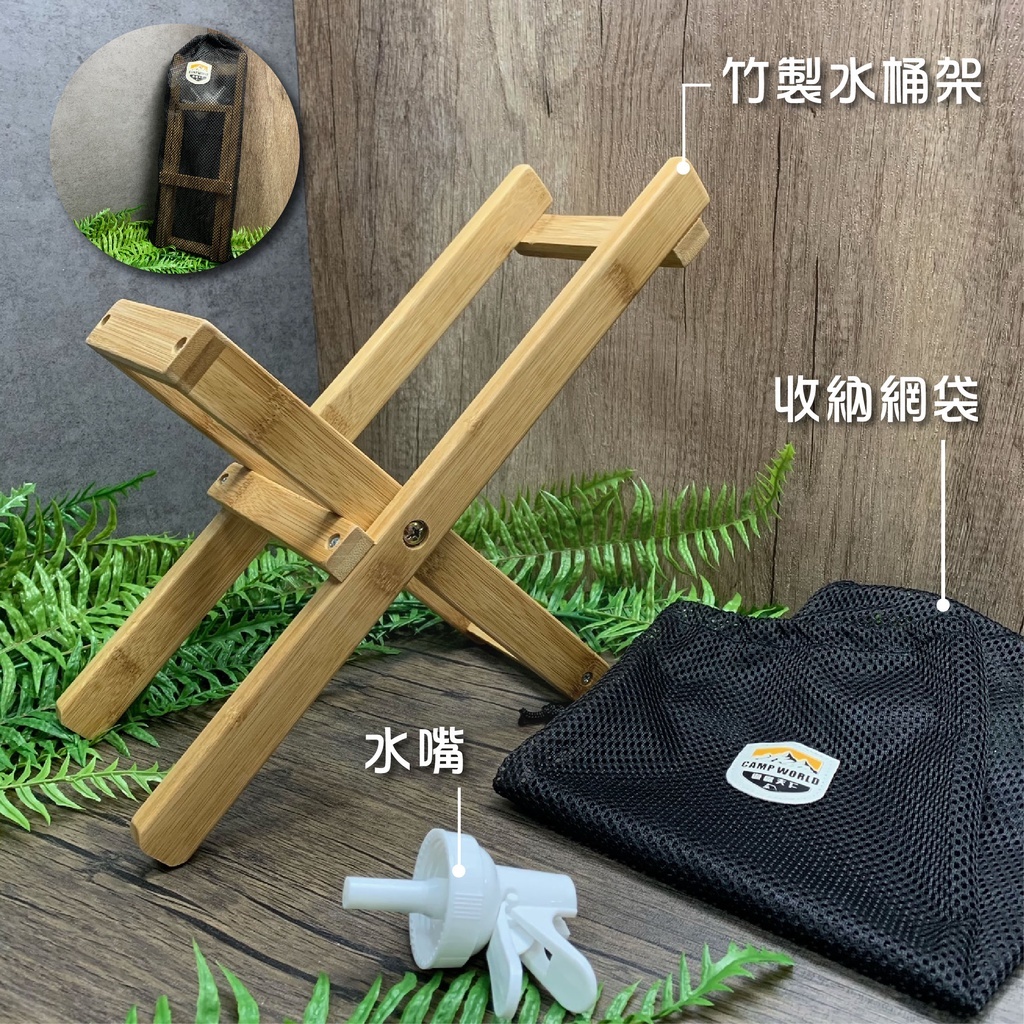 【CampWorld】逐露天下竹製水桶架(含網袋、水嘴)