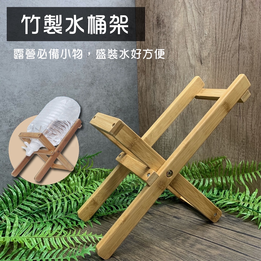 【CampWorld】逐露天下竹製水桶架(含網袋、水嘴)