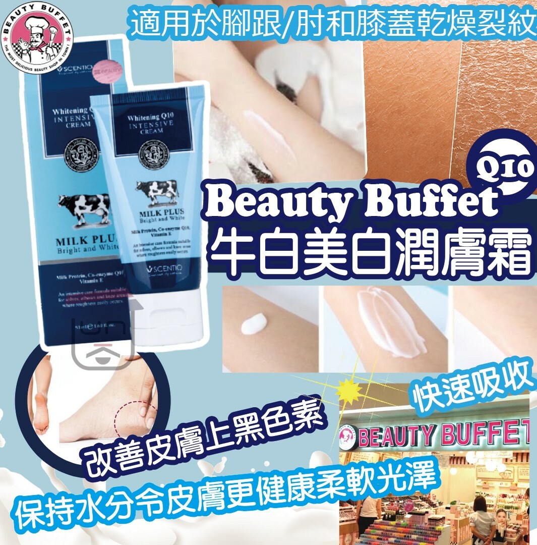 Beauty Buffet Q10牛白美白潤膚霜 50 ml