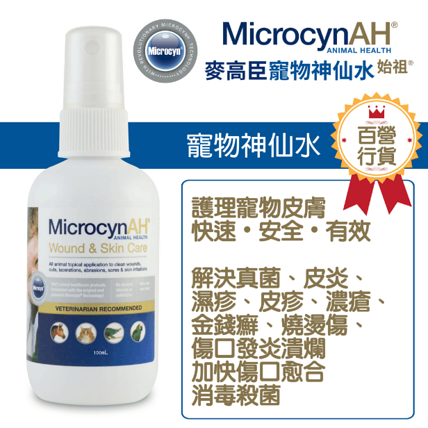 MicrocynAH 麥高臣 寵物神仙水 3oz/8oz/16oz（美容護理）