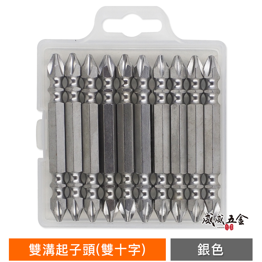 10支組-附盒子｜台灣製 PH2 長65mm 銀色-標準型-雙頭起子頭 雙溝雙十字起子頭 雙十字頭｜YB65
