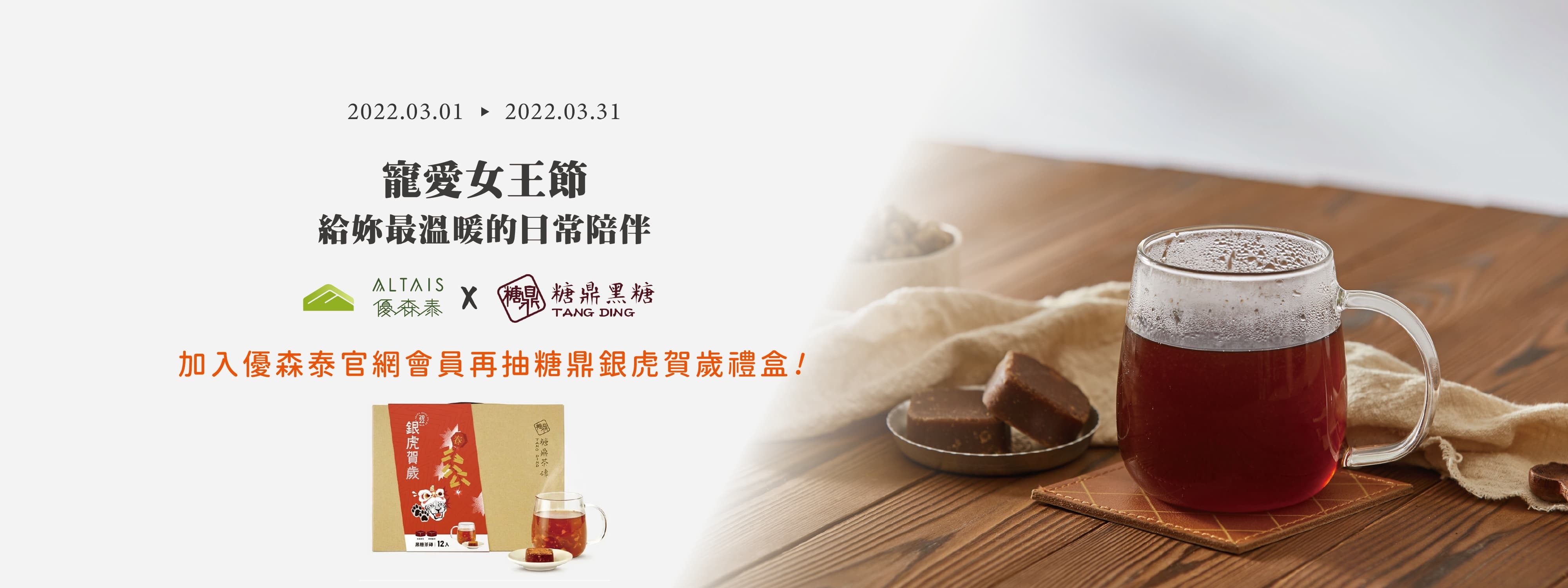 加入會員 抽糖鼎黑糖禮盒