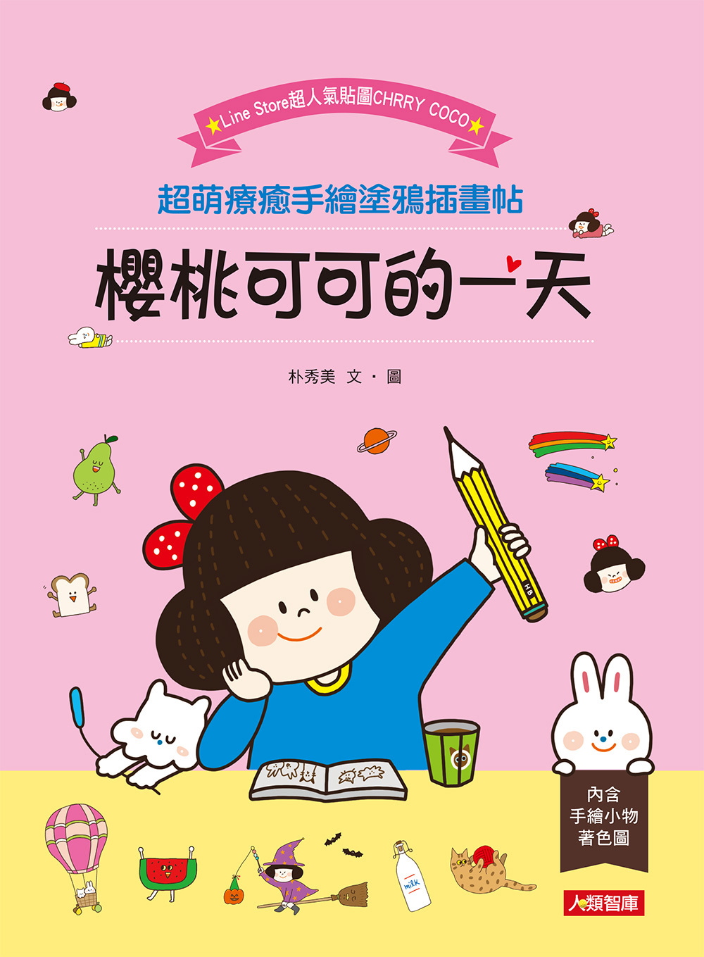 [任選五本$999] 櫻桃可可的一天 超萌療癒手繪塗鴉插畫帖-創意美學(6)(平)