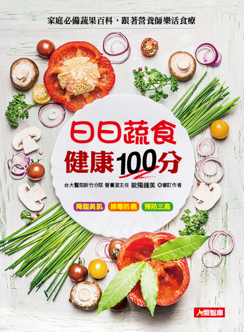 [任選五本$999] 日日蔬食 健康100分-舒食誌(01)(平)