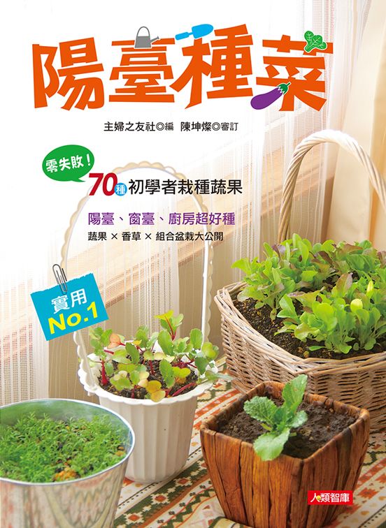 [任選五本$999] 陽臺種菜-園藝天地(03)(平)