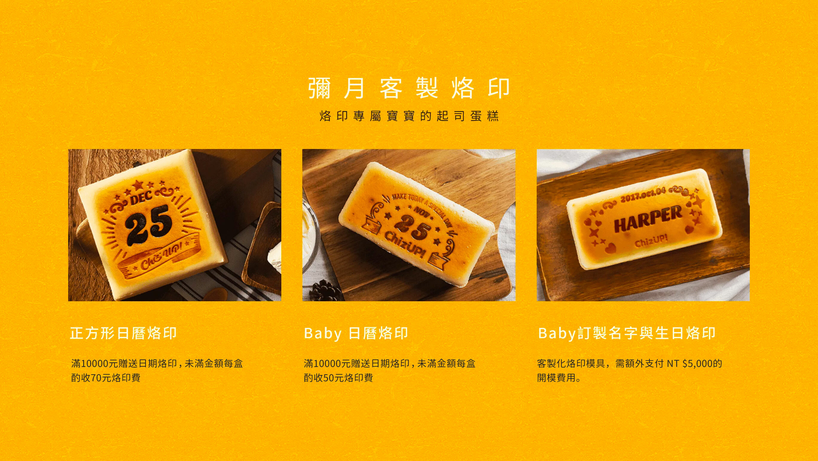 彌月蛋糕客製烙印圖樣，全台蛋糕宅配低溫安心送到家。手工製作的美式重乳酪蛋糕，傳承紐約百年私房配方，搭配世界各地高級食材與奶油餅乾酥底，持續創造驚喜口味，烙印最重要的日子，寶寶專屬的生日蛋糕與彌月蛋糕推薦！