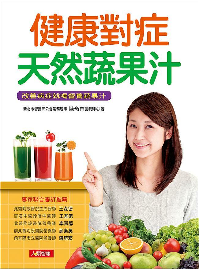 [任選五本$999] 健康對症天然蔬果汁-對症食療(14)(平)