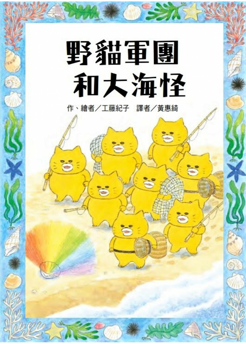 野貓軍團和大海怪
