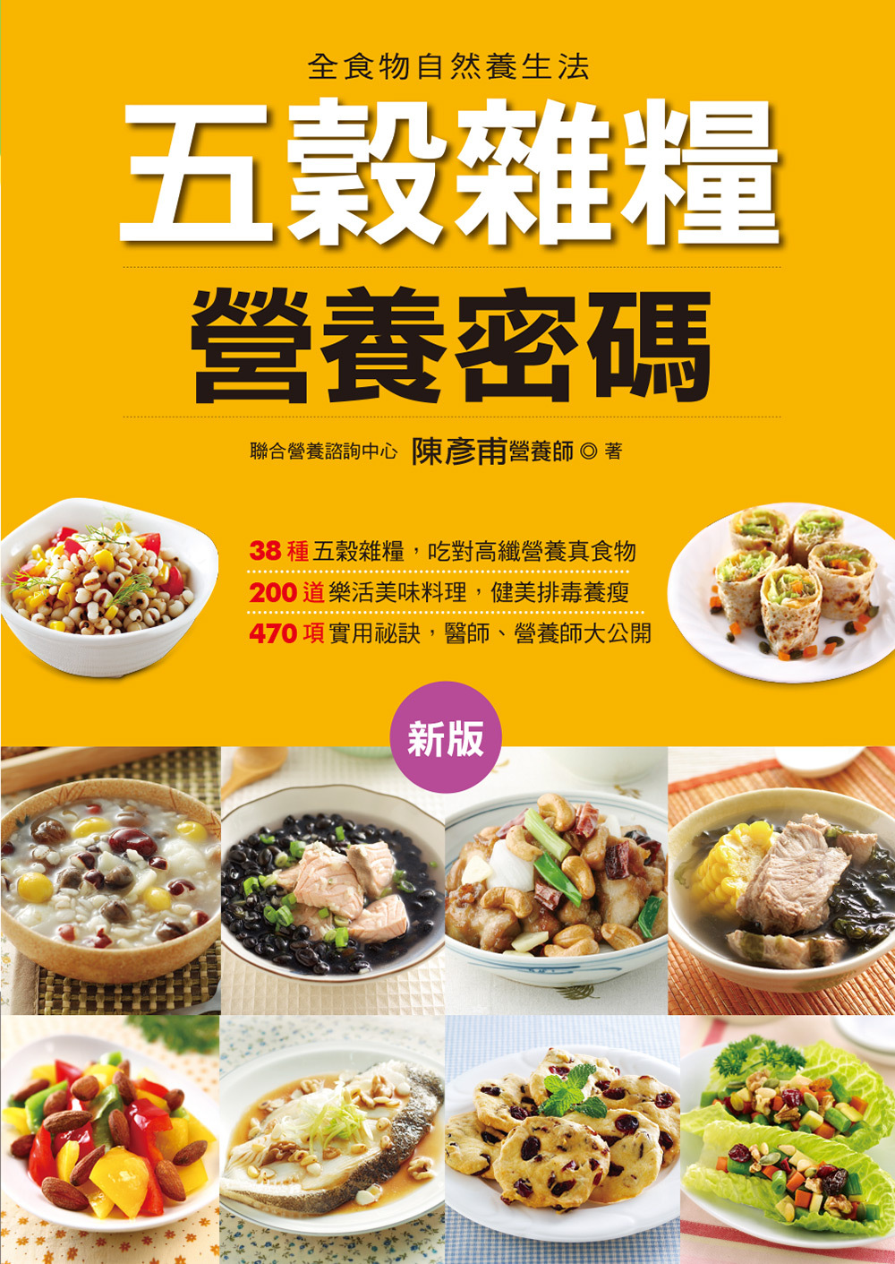 [任選五本$999] 五穀雜糧營養密碼(新版)-營養密碼(7)(軟精)