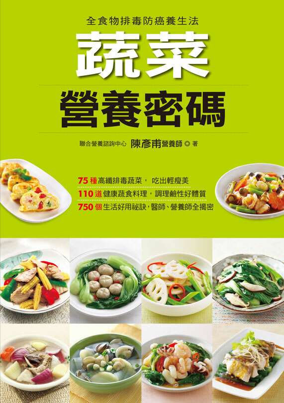 [任選五本$999] 蔬菜營養密碼-營養密碼(4)(軟精)