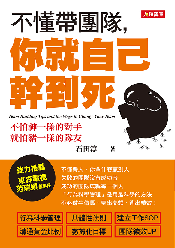 [任選五本$999] 不懂帶團隊，你就自己幹到死-insight(15)(平)
