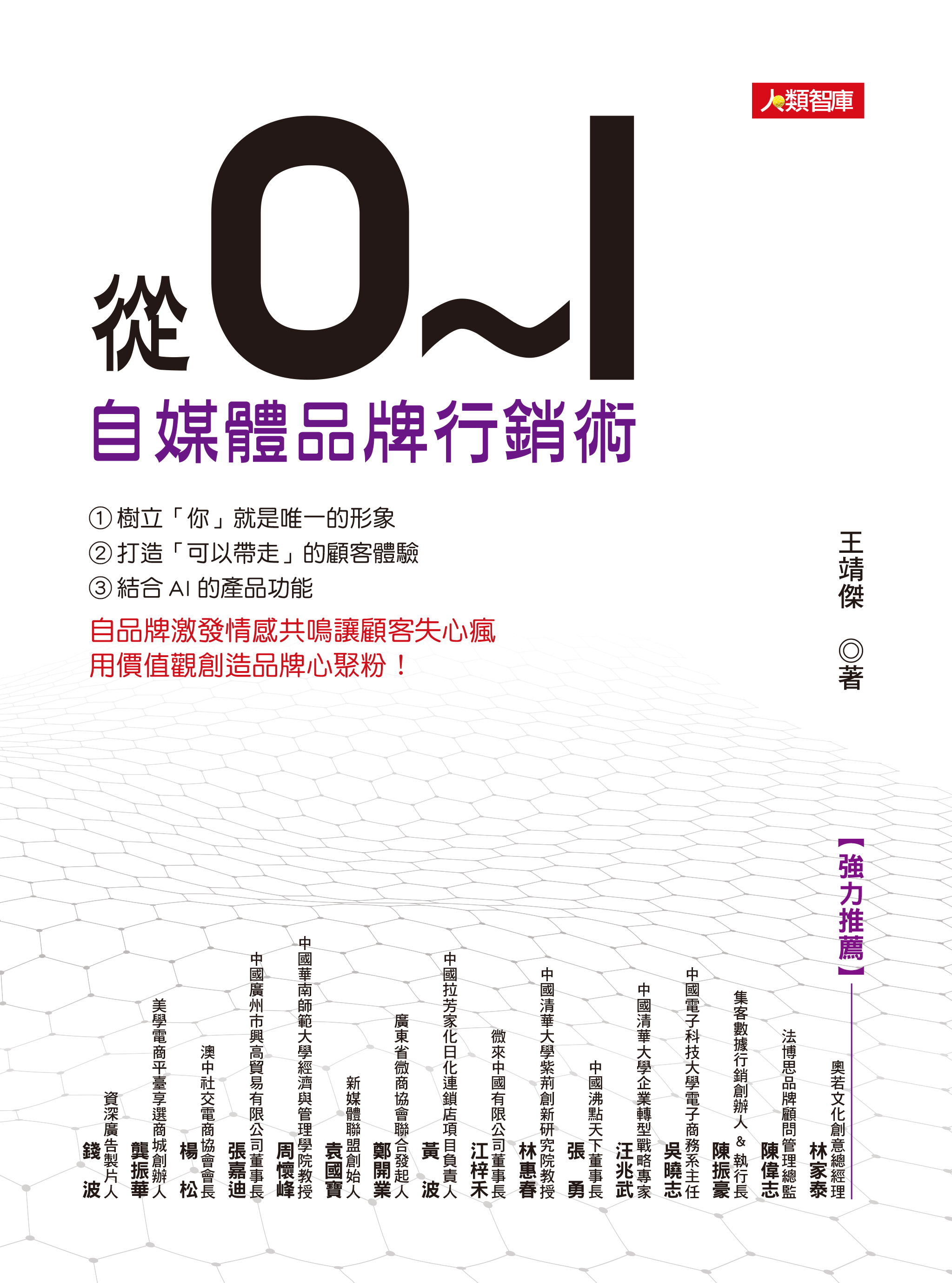 [任選五本$999] 從0~1自媒體品牌行銷術-Insight(17)(平)