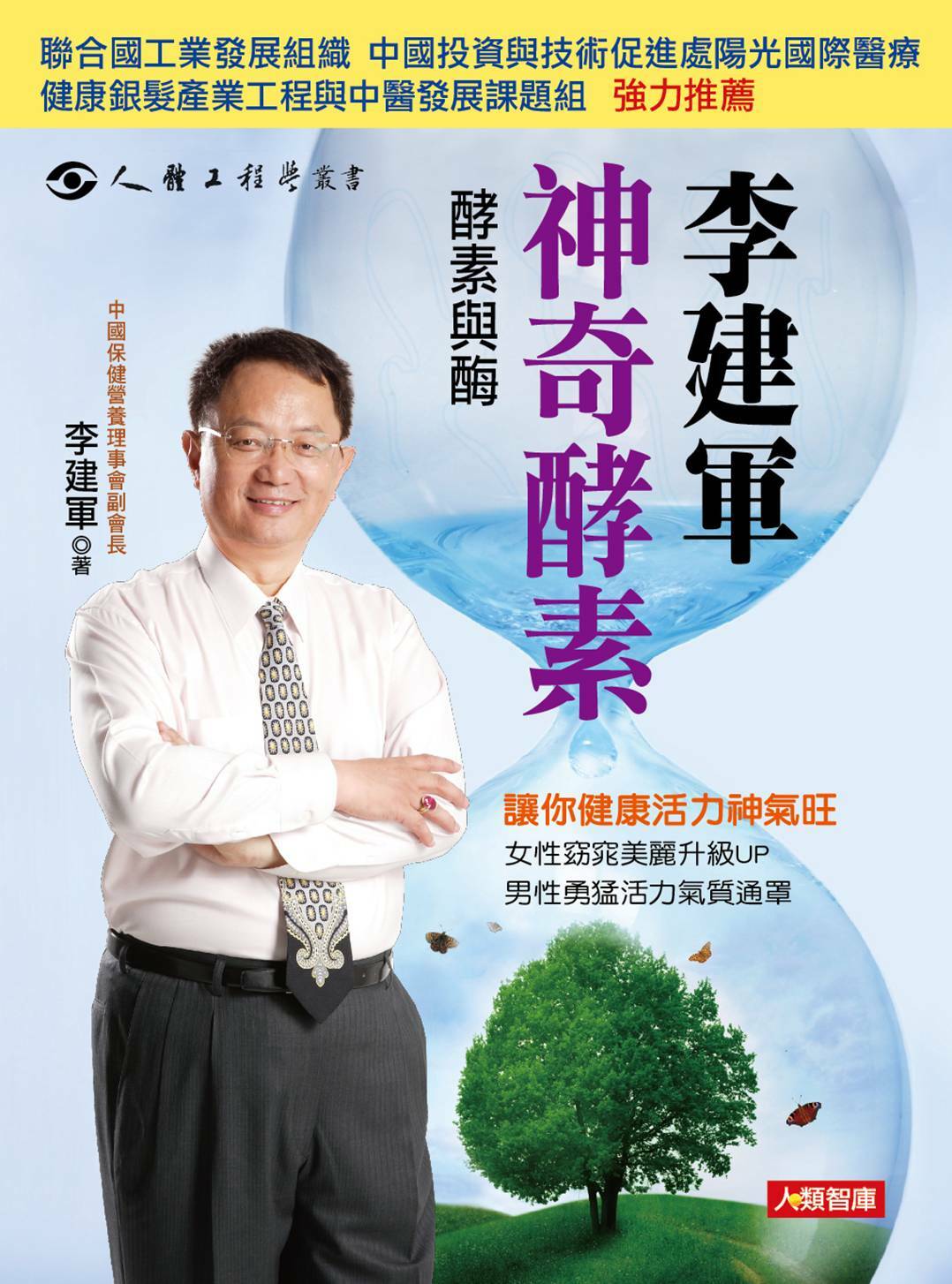 [任選五本$999] 李建軍 神奇酵素-人體工程學(32)(平)