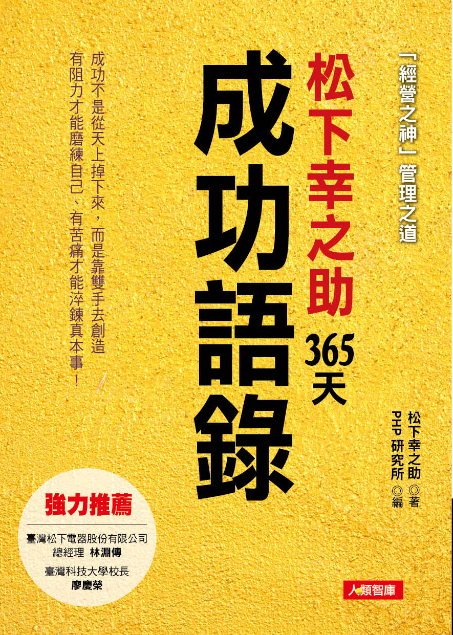 [任選五本$999] 松下幸之助365天成功語錄-心靈加油站(20)(平)
