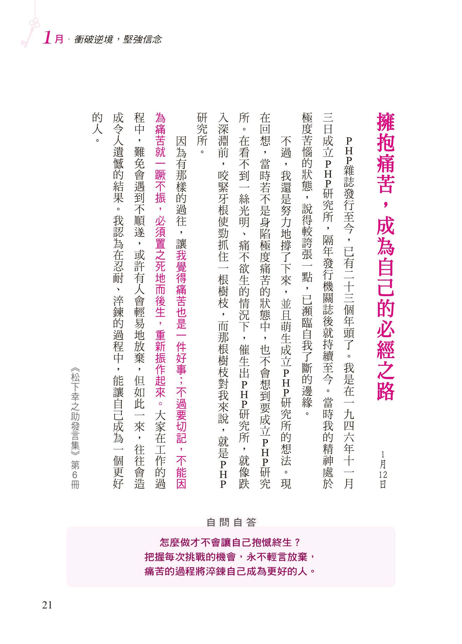 [任選五本$999] 松下幸之助365天成功語錄-心靈加油站(20)(平)