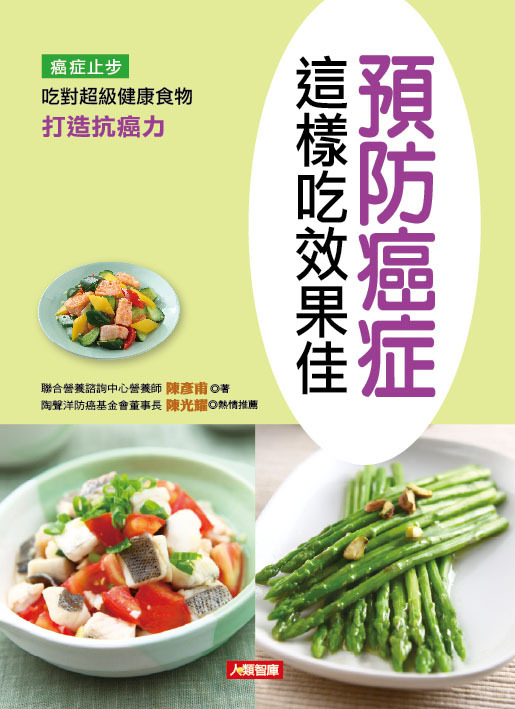 [任選五本$999] 預防癌症這樣吃效果佳-對症食療(9)(平)