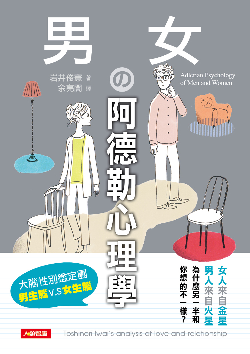 [任選五本$999] 男女的阿德勒心理學-玩心理(2)(平)