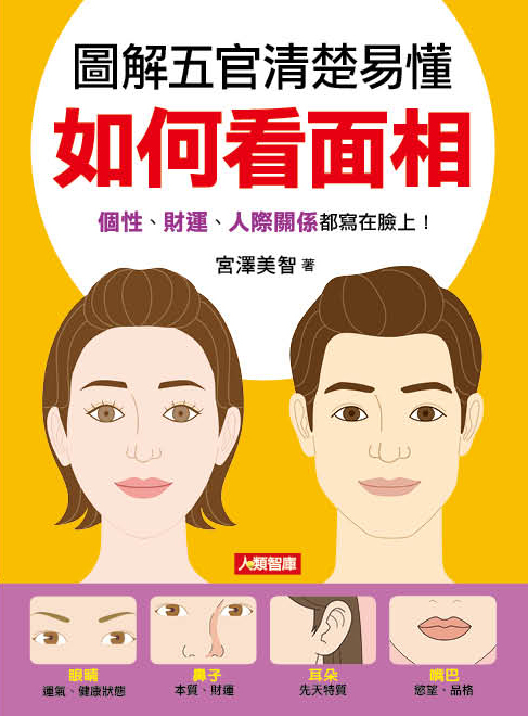 [任選五本$999] 圖解五官清楚易懂 如何看面相-開運館(6)(平)