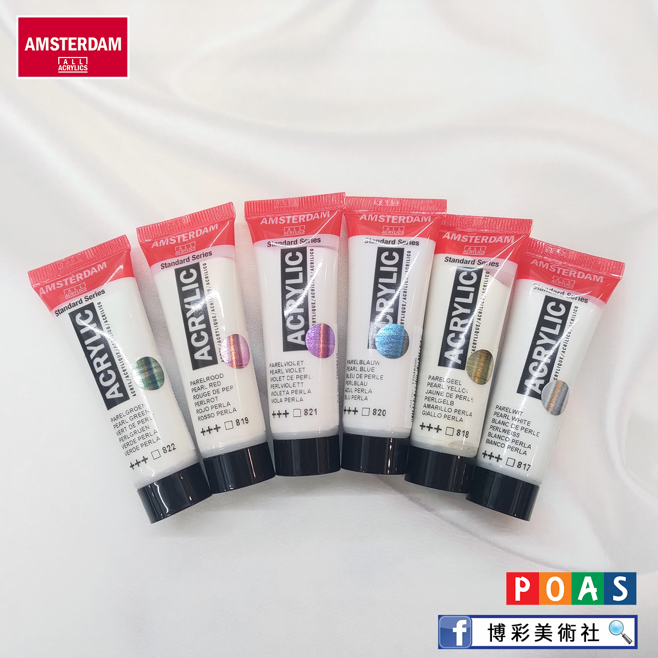 阿姆斯特丹Amsterdam珠光6色