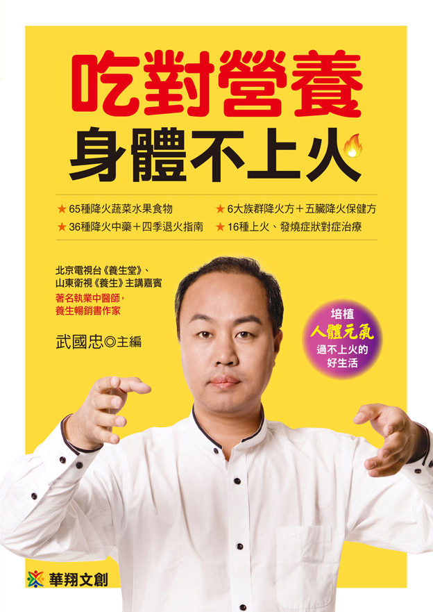 [任選五本$999] 吃對營養身體不上火-食療保健(1)(平)