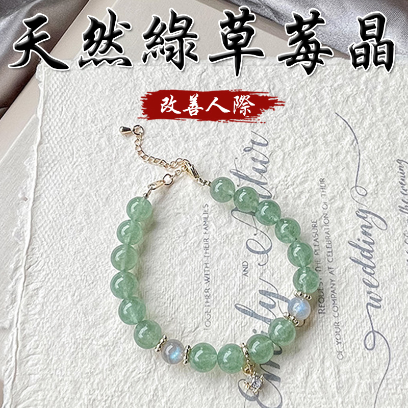 《改善人際》天然綠草莓晶灰月光舒緩情緒鍍金手鍊