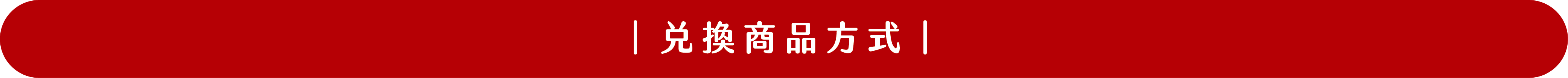 木酢達人點數兌換商品方式