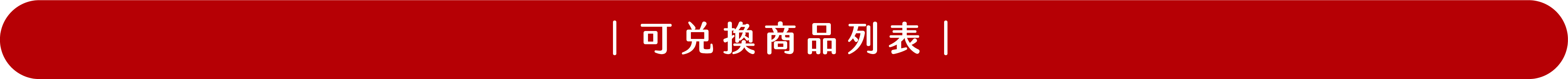 可兌換商品列表