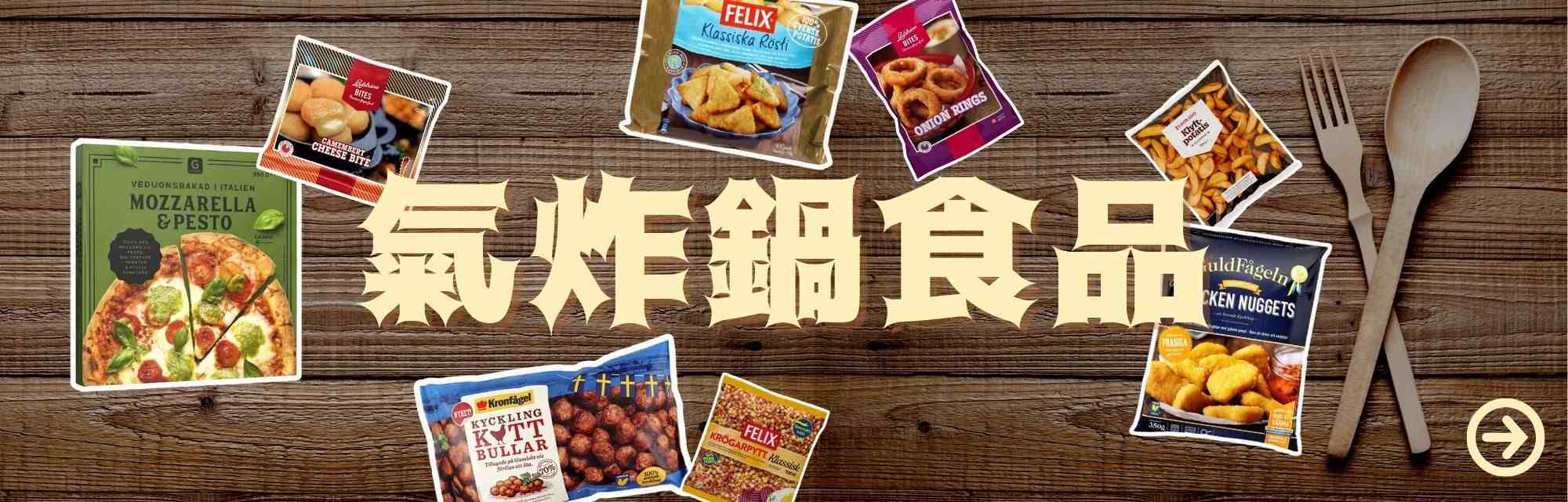 麥樂雞-氣炸食品-急凍食品-frozen food-瑞典肉丸-meat ball-急凍pizza-洋蔥圈-ikea肉丸-炸洋蔥圈