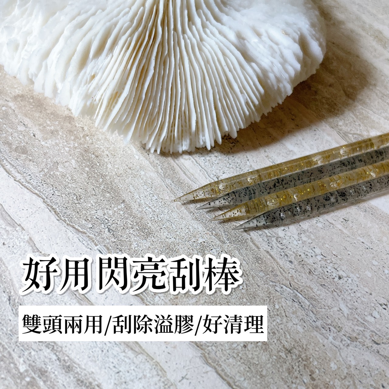 美甲閃亮亮水晶好用刮棒.櫸木棒