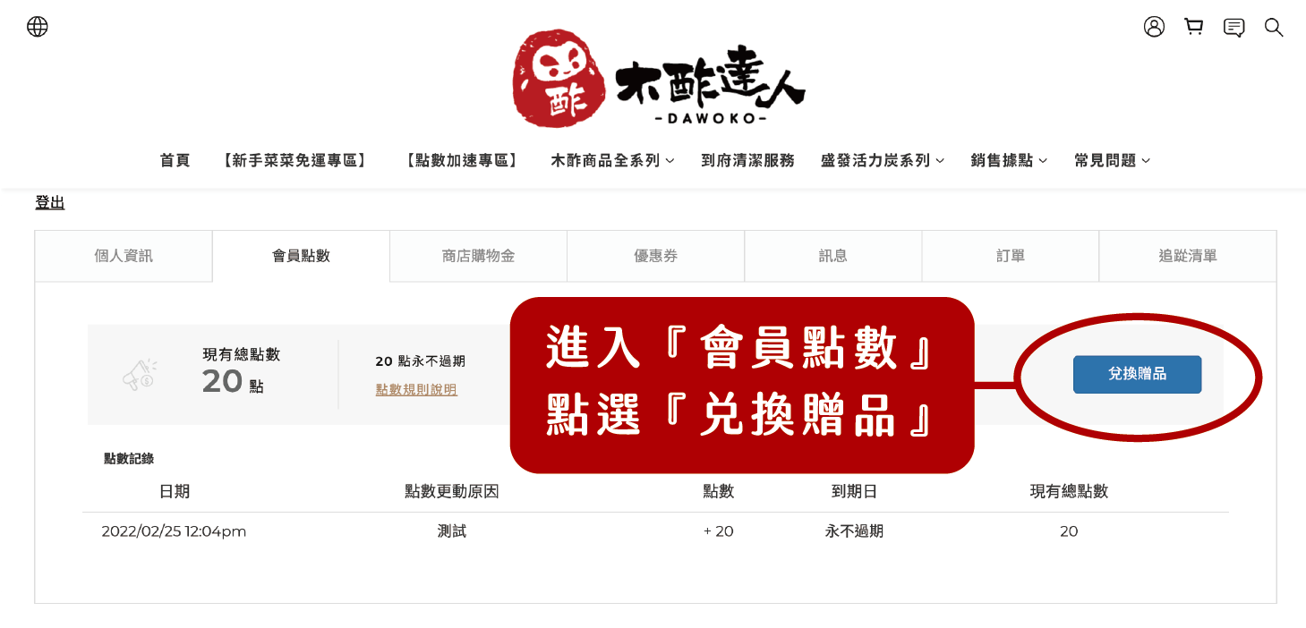 木酢達人點數兌換商品方式