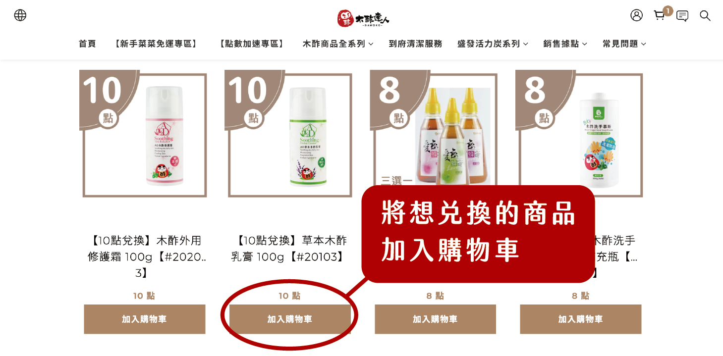 木酢達人點數兌換商品方式